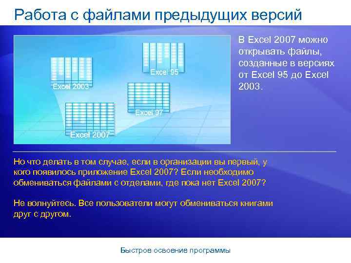 Работа с файлами предыдущих версий В Excel 2007 можно открывать файлы, созданные в версиях