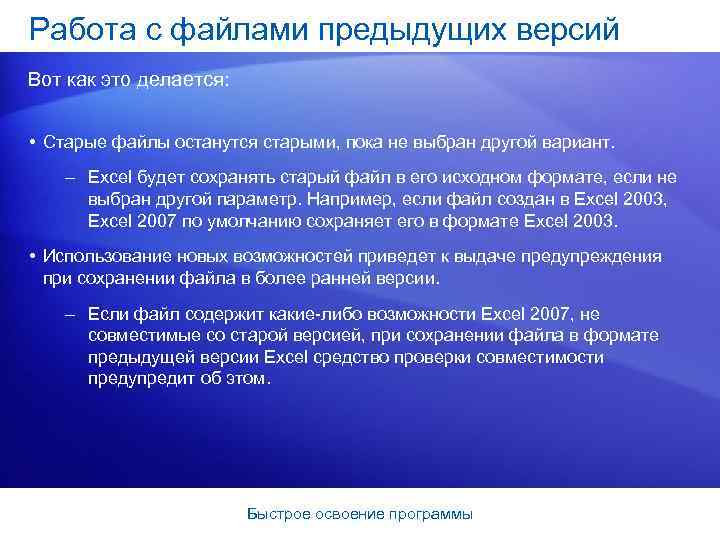 Работа с файлами предыдущих версий Вот как это делается: • Старые файлы останутся старыми,