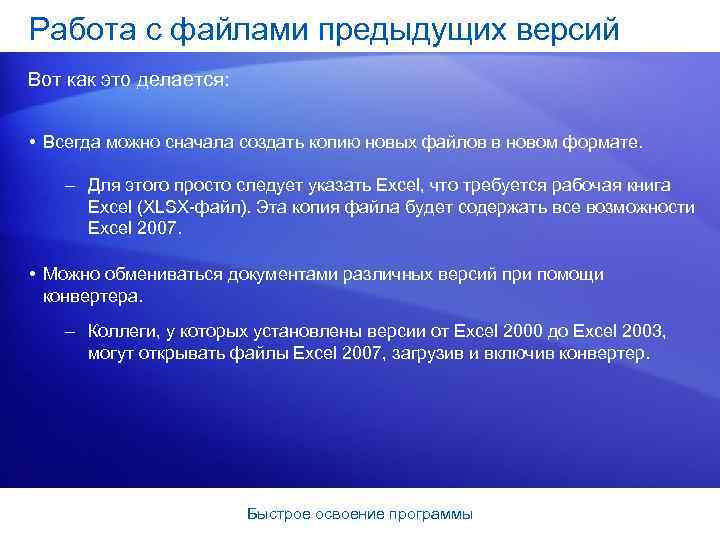 Работа с файлами предыдущих версий Вот как это делается: • Всегда можно сначала создать