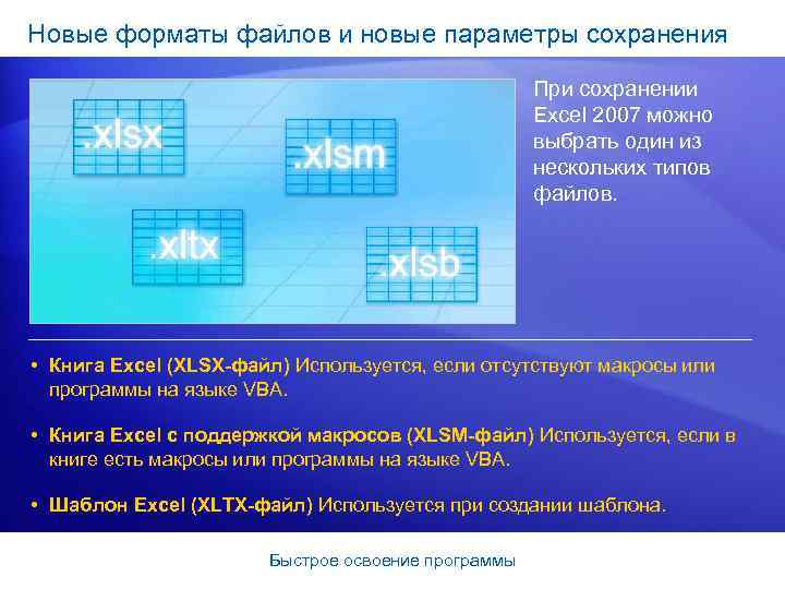 Новые форматы файлов и новые параметры сохранения При сохранении Excel 2007 можно выбрать один