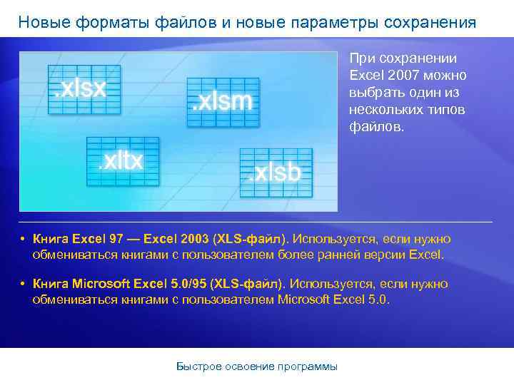 Новые форматы файлов и новые параметры сохранения При сохранении Excel 2007 можно выбрать один