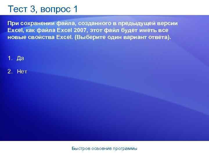 Тест 3, вопрос 1 При сохранении файла, созданного в предыдущей версии Excel, как файла