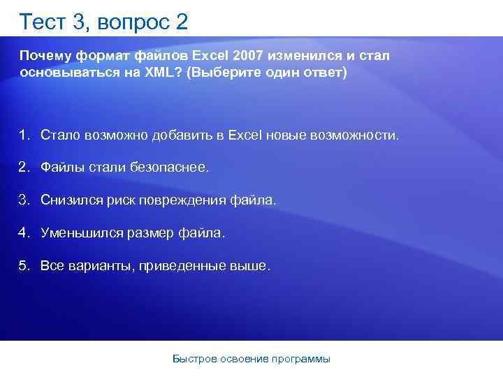 Тест 3, вопрос 2 Почему формат файлов Excel 2007 изменился и стал основываться на