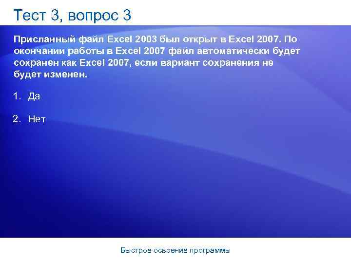 Тест 3, вопрос 3 Присланный файл Excel 2003 был открыт в Excel 2007. По