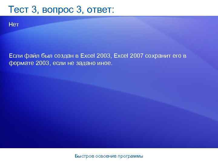 Тест 3, вопрос 3, ответ: Нет Если файл был создан в Excel 2003, Excel