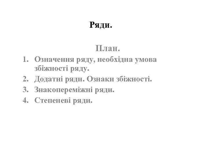 Ряди. План. 1. Означення ряду, необхідна умова збіжності ряду. 2. Додатні ряди. Ознаки збіжності.
