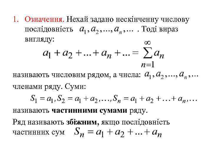 1. Означення. Нехай задано нескінченну числову послідовність. Тоді вираз вигляду: називають числовим рядом, а
