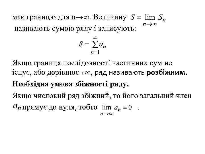 має границю для n→∞. Величину називають сумою ряду і записують: Якщо границя послідовності частинних