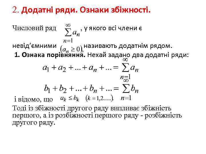 2. Додатні ряди. Ознаки збіжності. Числовий ряд , у якого всі члени є невід’ємними
