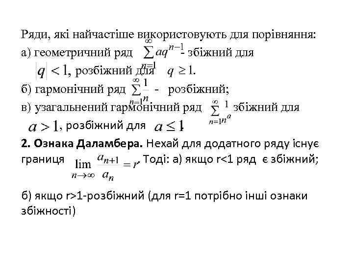 Ряди, які найчастіше використовують для порівняння: а) геометричний ряд - збіжний для розбіжний для.
