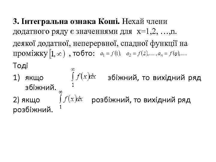 3. Інтегральна ознака Коші. Нехай члени додатного ряду є значеннями для x=1, 2, …,