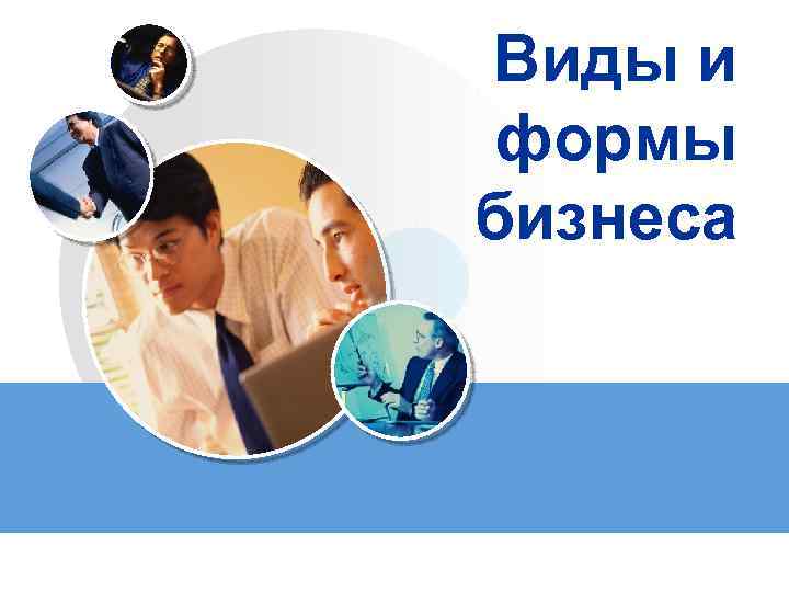 Виды и формы бизнеса LOGO 