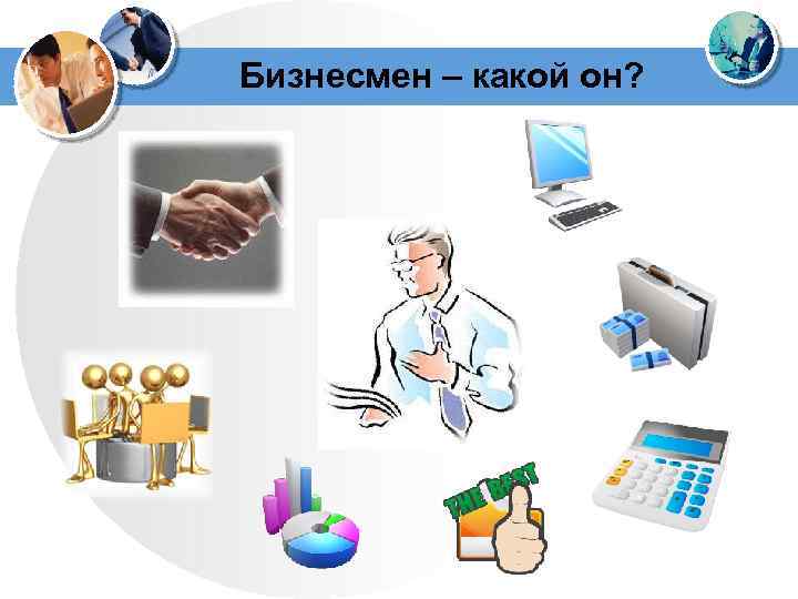 Бизнесмен – какой он? 
