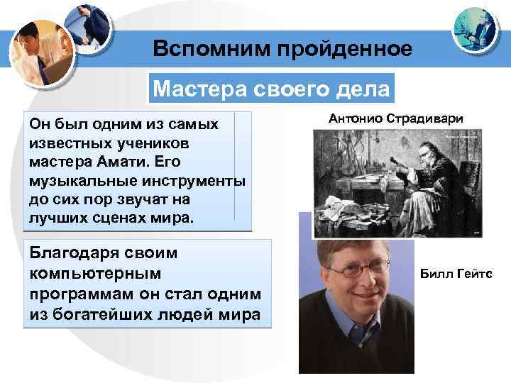 Вспомним пройденное Мастера своего дела Он был одним из самых известных учеников мастера Амати.