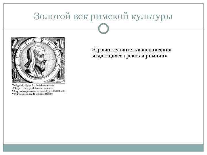 Золотой век римской культуры «Сравнительные жизнеописания выдающихся греков и римлян» 