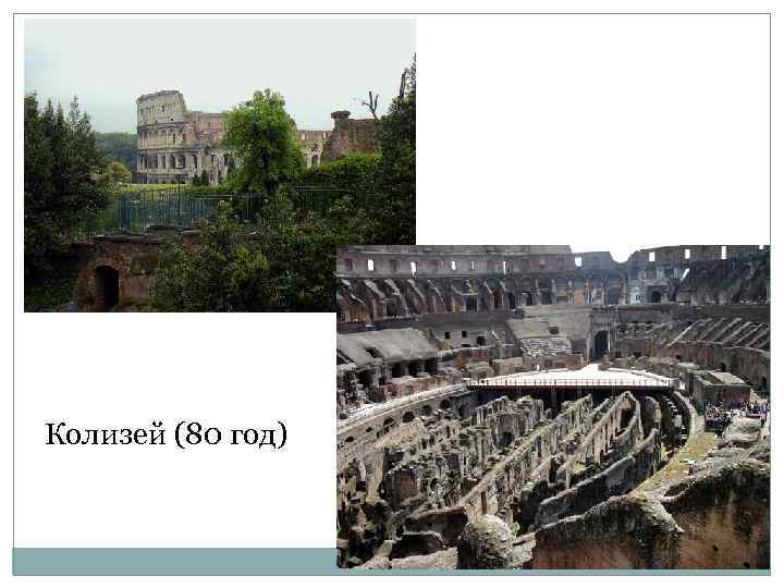 Колизей (80 год) 
