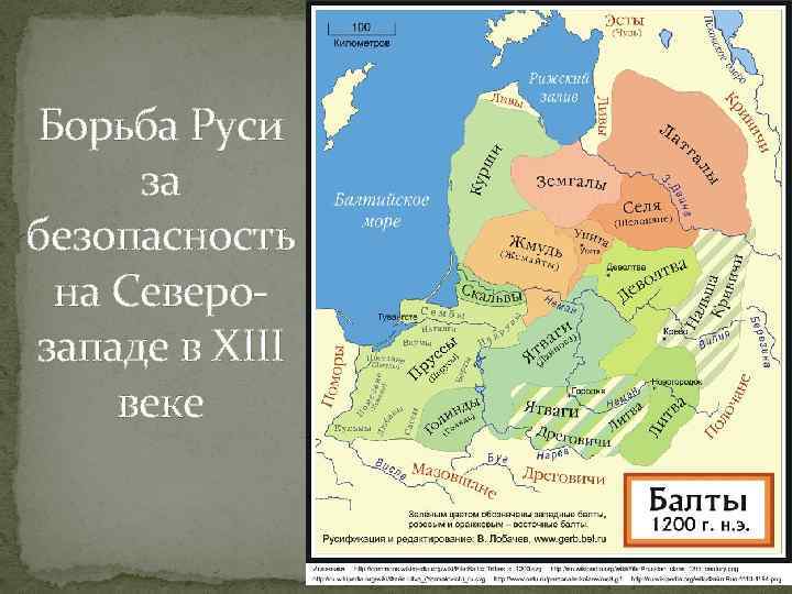 Борьба Руси за безопасность на Северозападе в XIII веке 