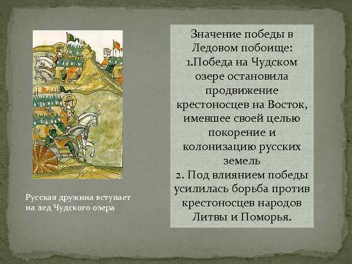 Русская дружина вступает на лед Чудского озера Значение победы в Ледовом побоище: 1. Победа