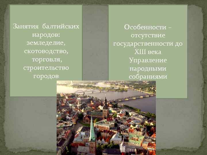 Занятия балтийских народов: земледелие, скотоводство, торговля, строительство городов Особенности – отсутствие государственности до XIII