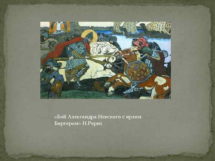  «Бой Александра Невского с ярлом Биргером» Н. Рерих 