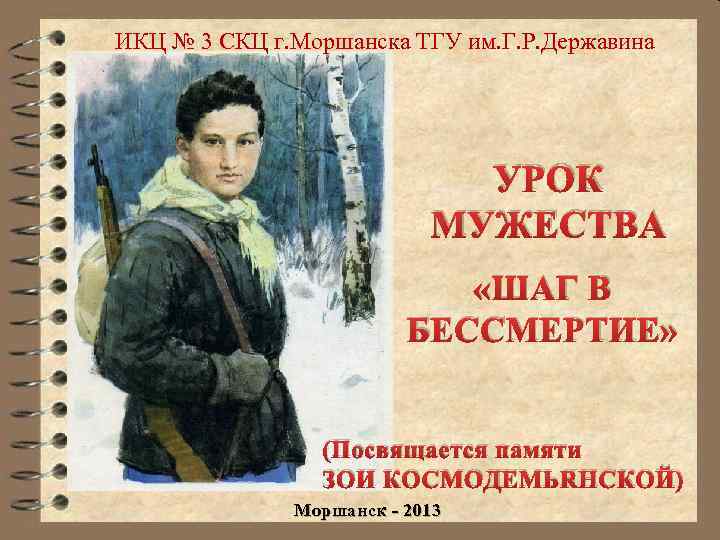 ИКЦ № 3 СКЦ г. Моршанска ТГУ им. Г. Р. Державина УРОК МУЖЕСТВА «ШАГ