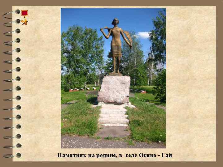  Памятник на родине, в селе Осино - Гай 