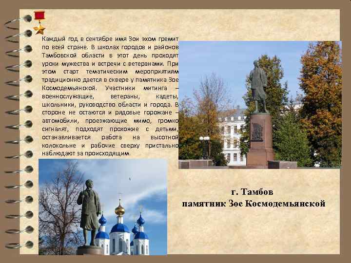 Каждый год в сентябре имя Зои эхом гремит по всей стране. В школах городов