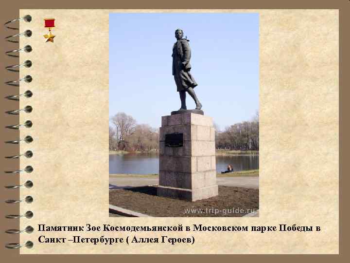 Памятник Зое Космодемьянской в Московском парке Победы в Санкт –Петербурге ( Аллея Героев) 