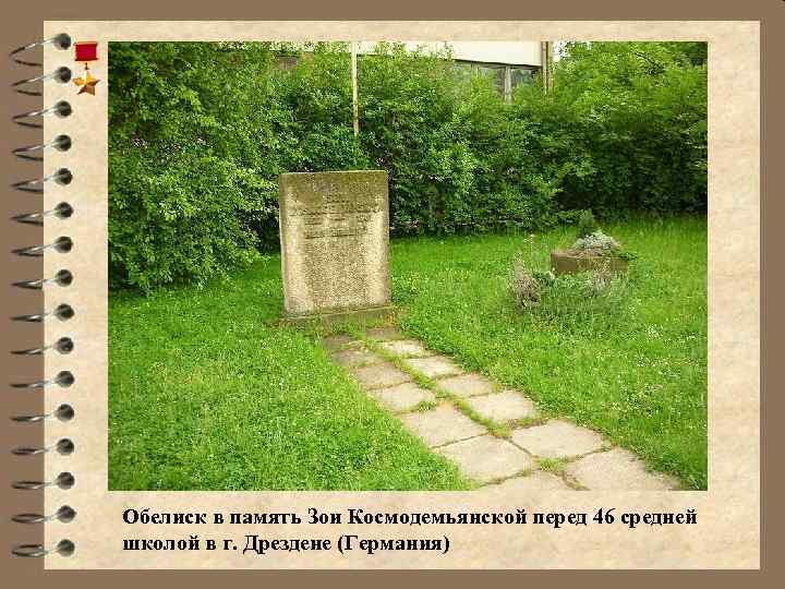 Обелиск в память Зои Космодемьянской перед 46 средней школой в г. Дрездене (Германия) 