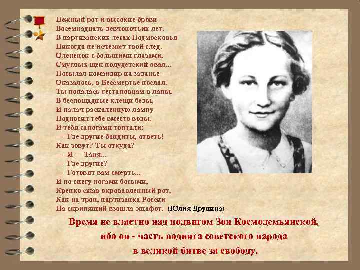 Нежный рот и высокие брови — Восемнадцать девчоночьих лет. В партизанских лесах Подмосковья Никогда