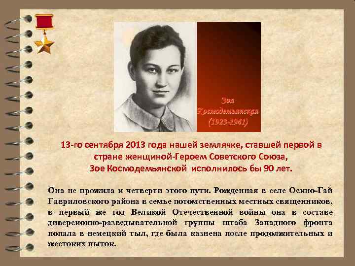  13 -го сентября 2013 года нашей землячке, ставшей первой в стране женщиной-Героем Советского
