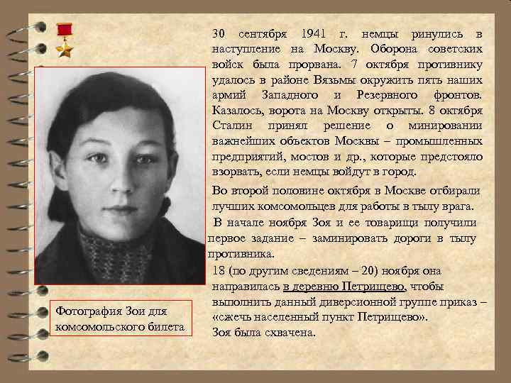 Фотография Зои для комсомольского билета 30 сентября 1941 г. немцы ринулись в наступление на