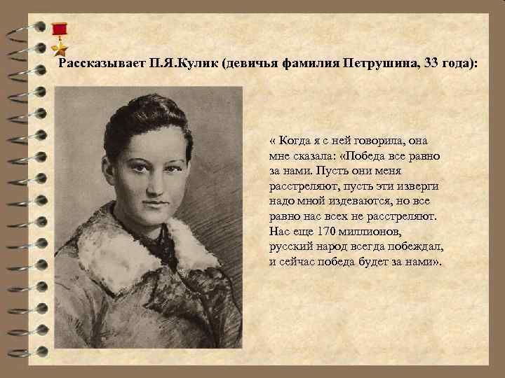  Рассказывает П. Я. Кулик (девичья фамилия Петрушина, 33 года): « Когда я с