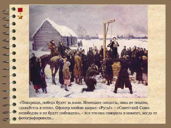  «Товарищи, победа будет за нами. Немецкие солдаты, пока не поздно, сдавайтесь в плен»
