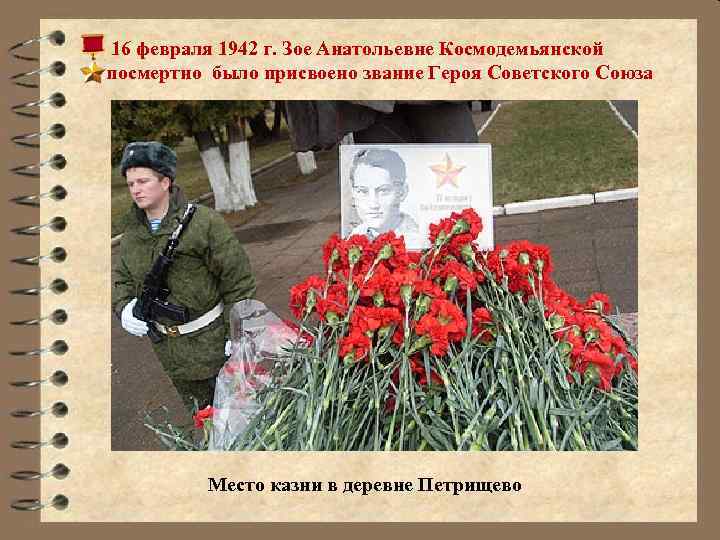  16 февраля 1942 г. Зое Анатольевне Космодемьянской посмертно было присвоено звание Героя Советского