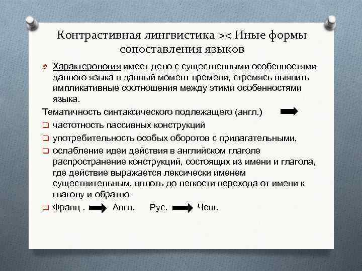 Контрастивная лингвистика >< Иные формы сопоставления языков O Характерология имеет дело с существенными особенностями