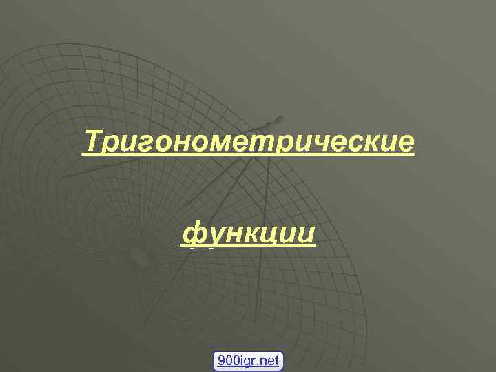 Тригонометрические функции 900 igr. net 