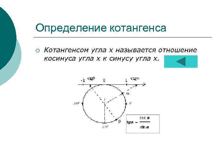 Определение котангенса ¡ Котангенсом угла х называется отношение косинуса угла х к синусу угла
