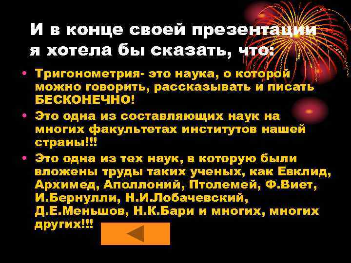 И в конце своей презентации я хотела бы сказать, что: • Тригонометрия- это наука,