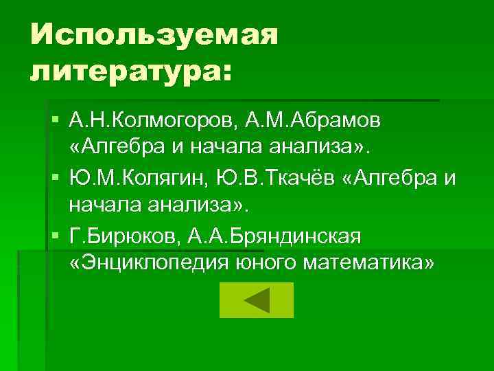Используемая литература: § А. Н. Колмогоров, А. М. Абрамов «Алгебра и начала анализа» .