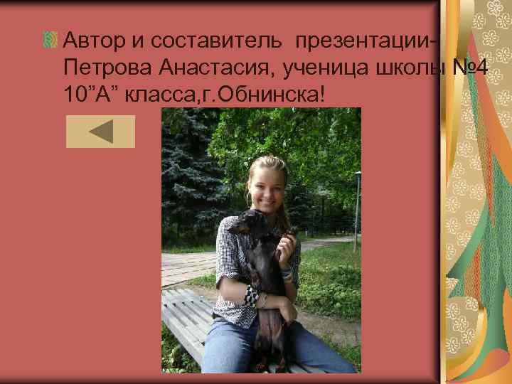 Автор и составитель презентации. Петрова Анастасия, ученица школы № 4 10”А” класса, г. Обнинска!