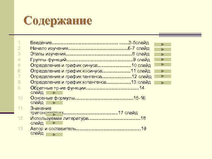 Содержание 1. 2. 3. 4. 5. 6. 7. 8. 9. 10. 11. 12. 13.