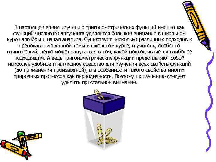 В настоящее время изучению тригонометрических функций именно как функций числового аргумента уделяется большое внимание