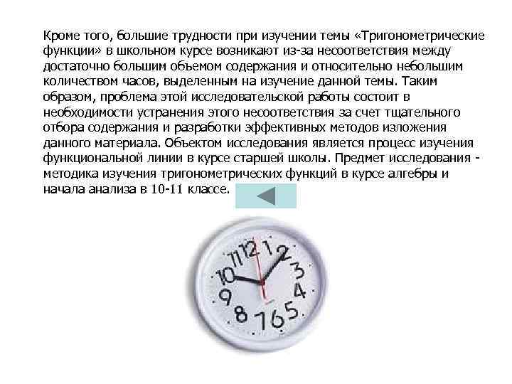 Кроме того, большие трудности при изучении темы «Тригонометрические функции» в школьном курсе возникают из-за
