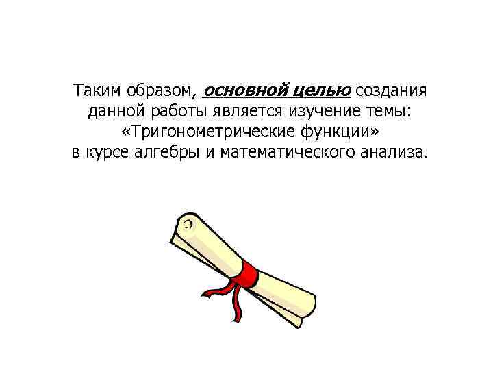 Таким образом, основной целью создания данной работы является изучение темы: «Тригонометрические функции» в курсе