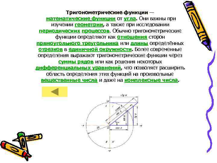 Тригонометрические функции — математические функции от угла. Они важны при изучении геометрии, а также