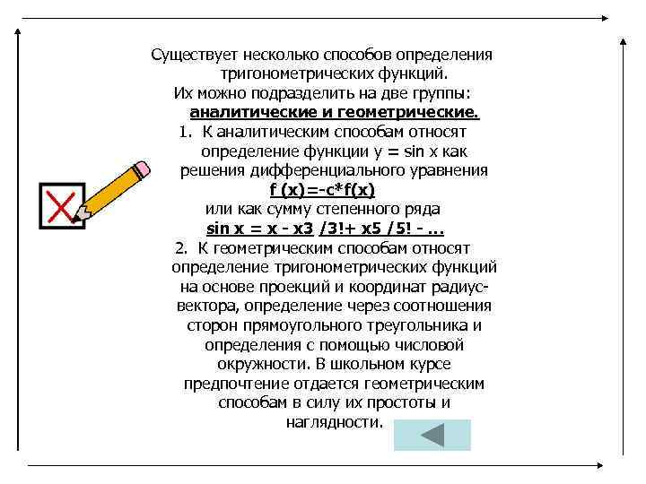 Существует несколько способов определения тригонометрических функций. Их можно подразделить на две группы: аналитические и