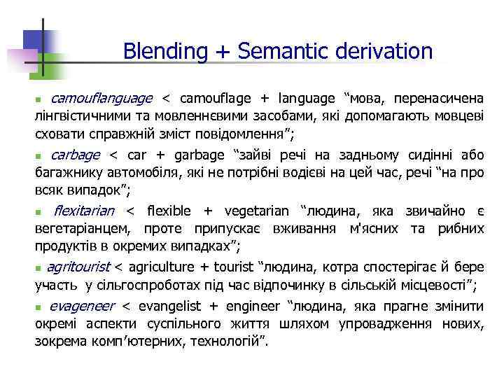 Blending + Semantic derivation n camouflanguage < camouflage + language “мова, перенасичена лінгвістичними та