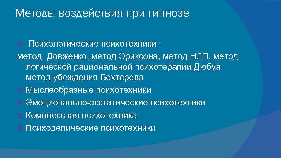 Методы воздействия при гипнозе Психологические психотехники : метод Довженко, метод Эриксона, метод НЛП, метод