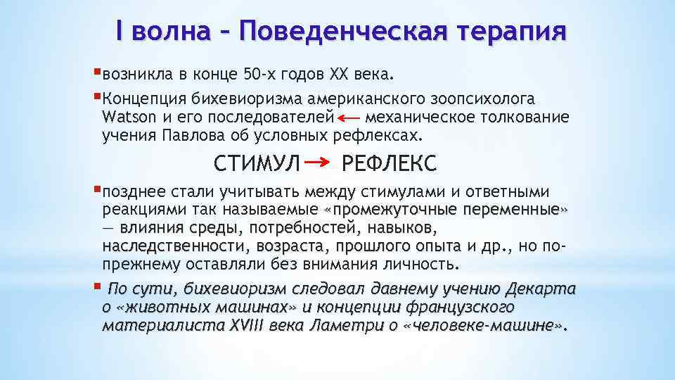 I волна – Поведенческая терапия §возникла в конце 50 -х годов XX века. §Концепция